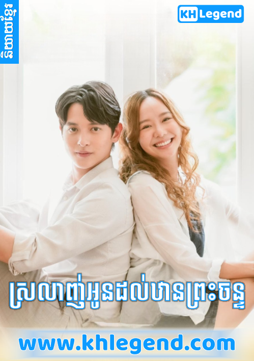 Srolagn Oun Dol Than Preah Chan Thai Drama Review featuring main characters under the moonlight.