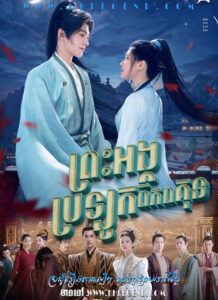 Preah Ang Mchas Brolouk Piphop Kun