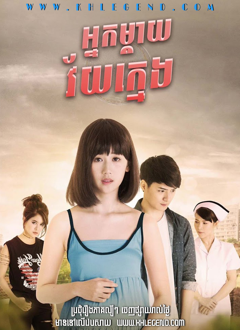 Nak Mday Vaiy Kmeng 2017 – Teenage Mom Nak Mday Vaiy Kmeng 2017 – Teenage Mom