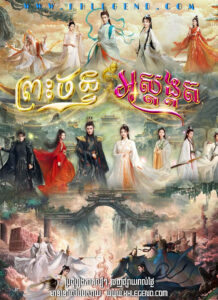 Preah Chan Ak Sodok Kot – Till the End of the Moon