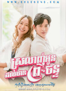 Srolagn Oun Dol Than Preah Chan EP28