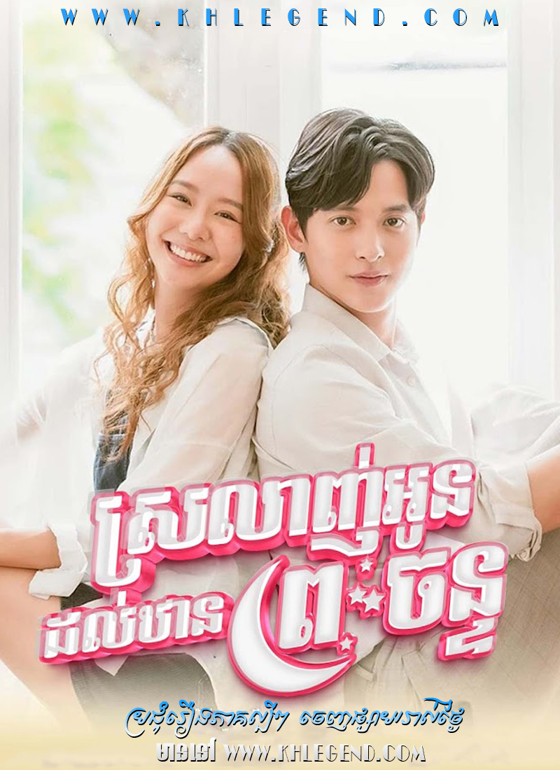 Srolagn Oun Dol Than Preah Chan Srolagn Oun Dol Than Preah Chan