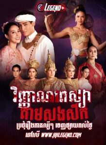 Vihean Phaesaya EP.16