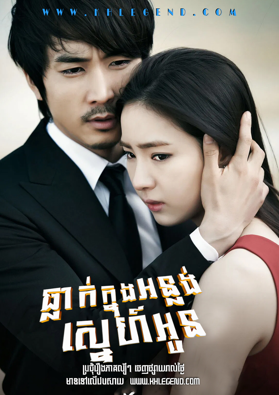 Tlak Knung Onlong Sneh Oun 2013 – When a Man Falls in Love
