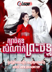 Kbach Kun Somnak Preah Chan Kbach Kun Somnak Preah Chan
