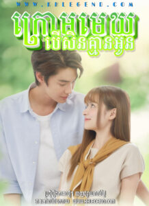 Kraom Mek Ber Sin Kmean Oun – A Love So Beautiful