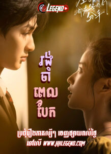 Rong Cham Pel Baek ​EP.13