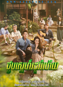 Choub Sne Rodov Rumhery Full Episode