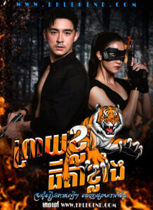 Preay Khla Thida Khlang