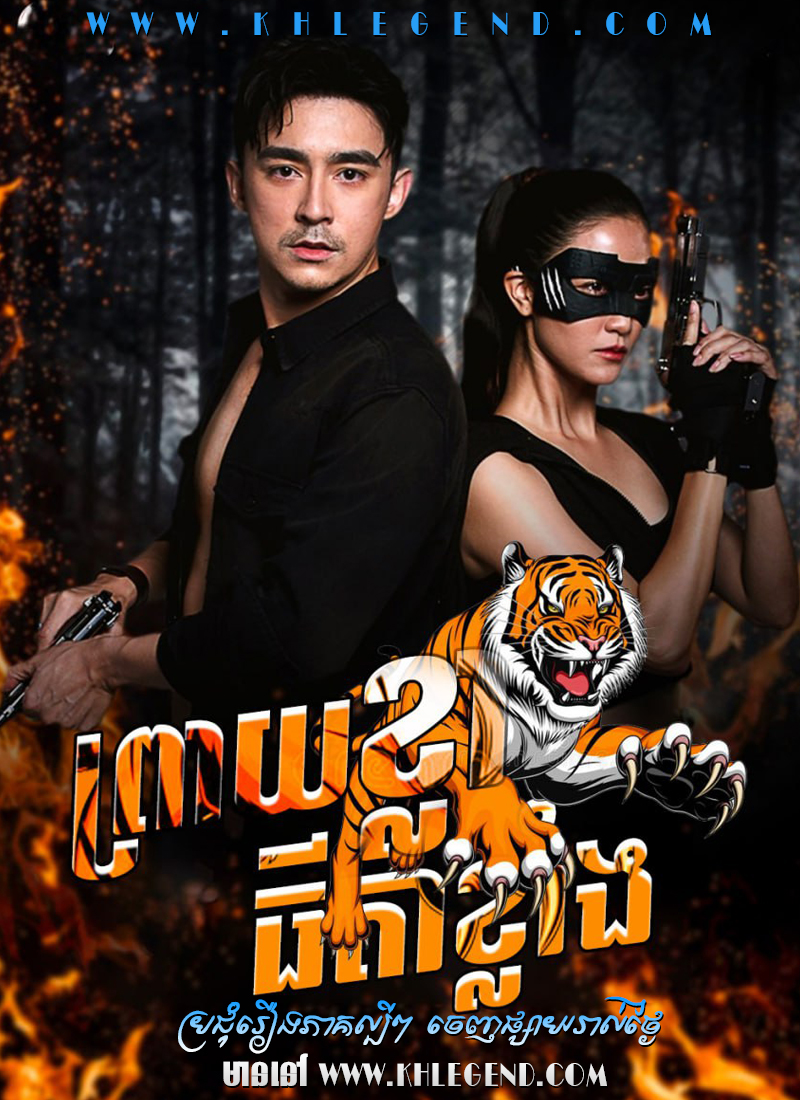 Preay Khla Thida Khlang Preay Khla Thida Khlang