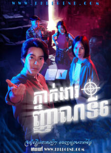 Pnak Ngear Pises Nhean 6