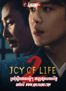 Joy of Life Season 2 (2024)