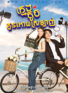 Khmeng Touch Kour Oy Sroolanh – My Cruel Cutie