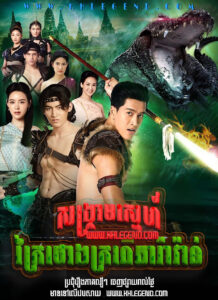 Songkream Sneh Kraiy Thong Kropeu Charavan 2024 – Love of the Two Realms