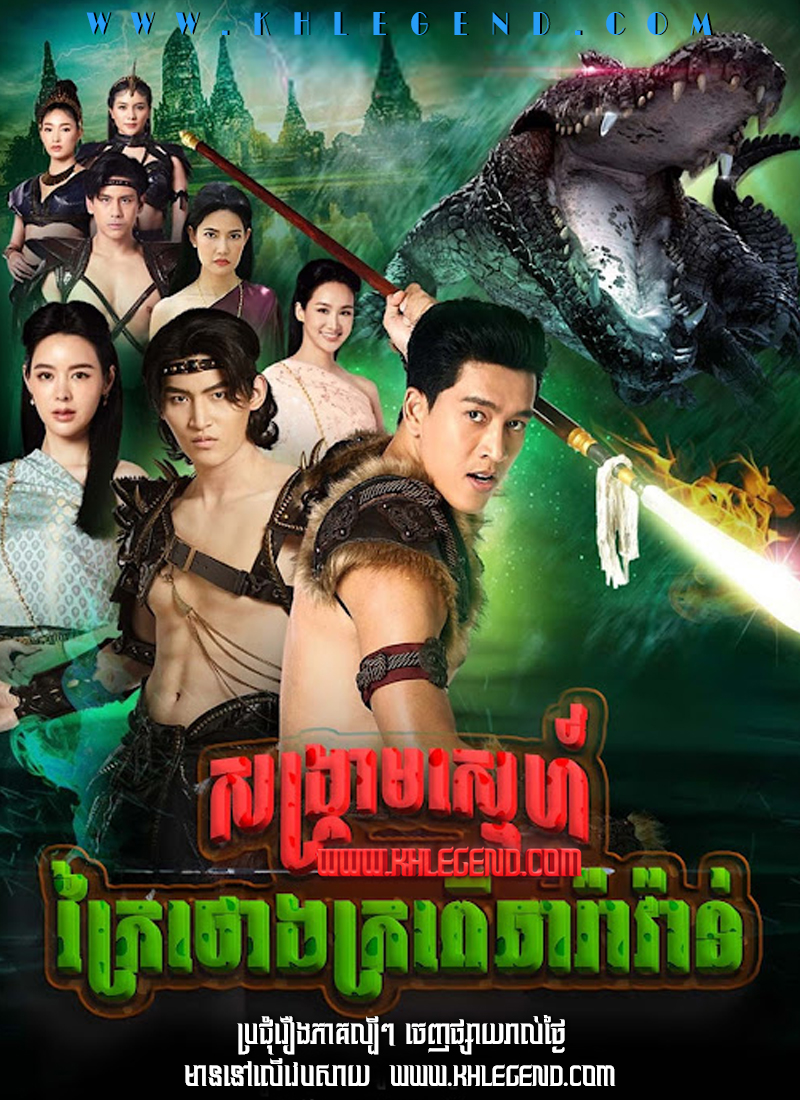 Songkream Sneh Kraiy Thong Kropeu Charavan 2024 – Love of the Two Realms Songkream Sneh Kraiy Thong Kropeu Charavan 2024 – Love of the Two Realms