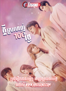 Kdey Sroalgn 100 Thngaiy