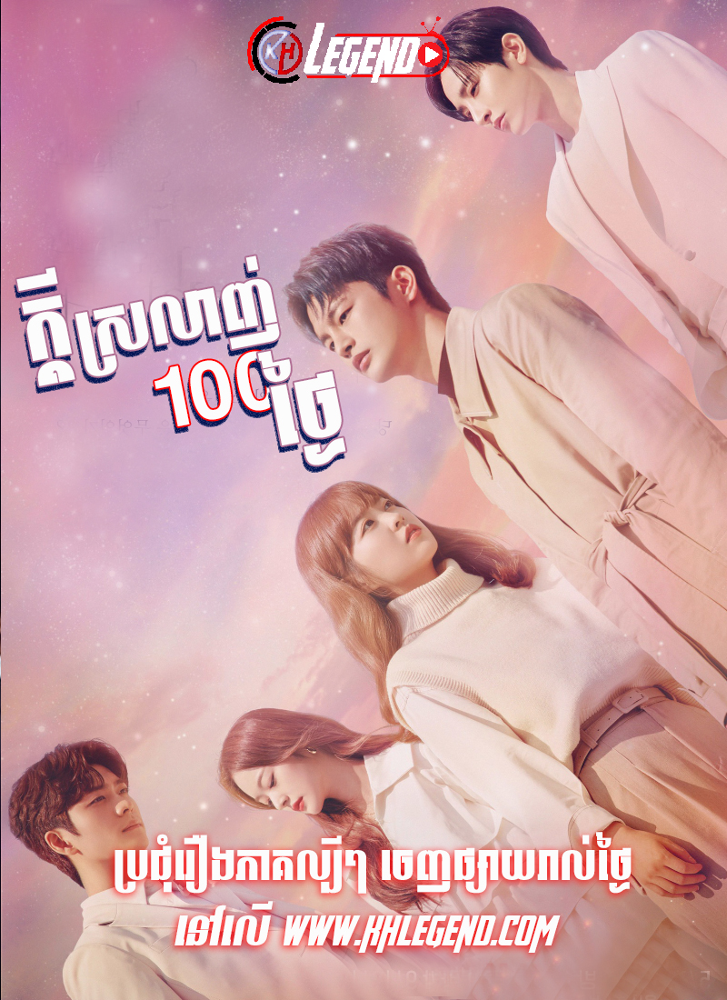Kdey Sroalgn 100 Thngaiy Kdey Sroalgn 100 Thngaiy