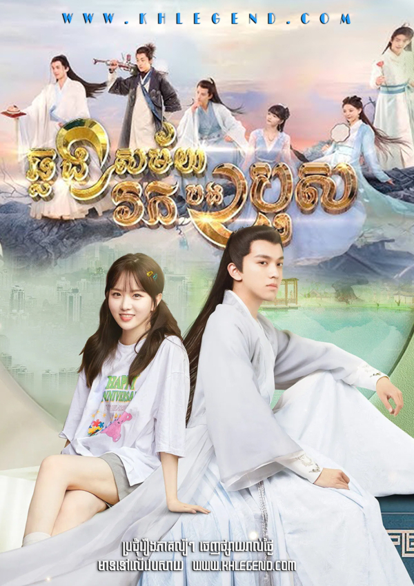 Chlong Samaiy Rok Bong Bros 2021 – My Dear Brothers