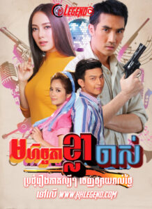 Mohit Chota Khla Chas 2019 – Pleng Ruk Pleng Bpeun Mohit Chota Khla Chas 2019 – Pleng Ruk Pleng Bpeun