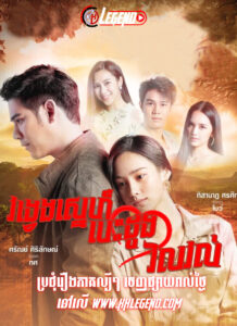 Vong Veng Sneh Besdong Vil Vol