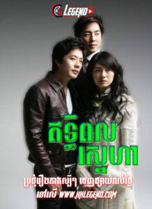 Ethi Pol Naiy Sneha 2007 – Cruel Love