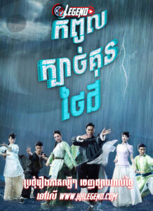 Kompoul Kbach Kun Thai Chi