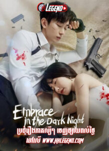 Embrace in the Dark Night