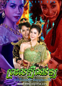 Preah Leak Sin Vong