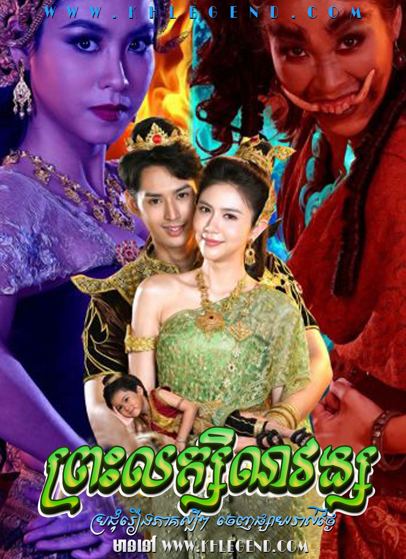 Preah Leak Sin Vong Preah Leak Sin Vong