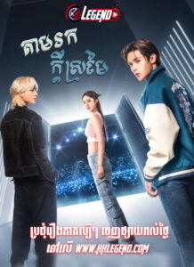 Chlong Mekh Tam Sobin