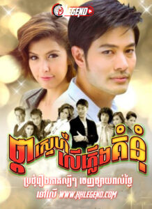 Pka Sneh Leu Pleung Komnom