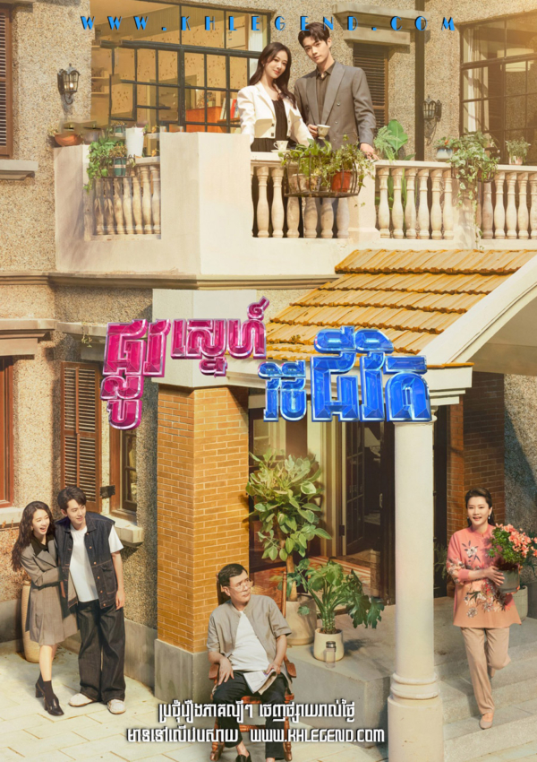 Phlov Sneh Vithey Chivit 2024 – Best Choice Ever
