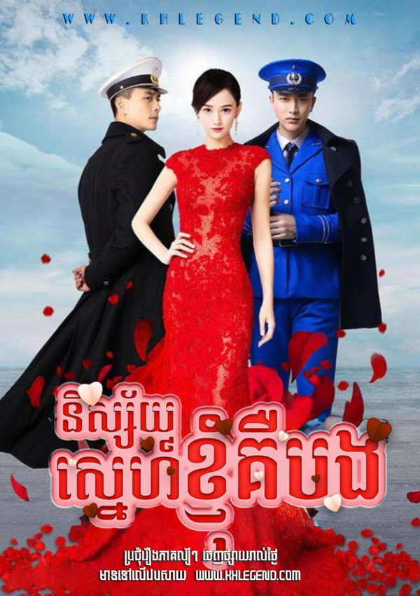 Nisaiy Sneh Kjom Keu Bong 2015 – Destined to Love You