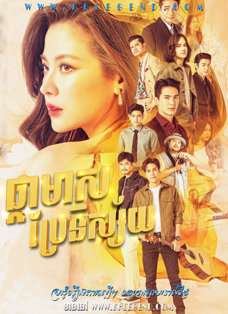 Phka Meas Brae Nisaiy 2024 – Thong Prakai Saed-jonojol