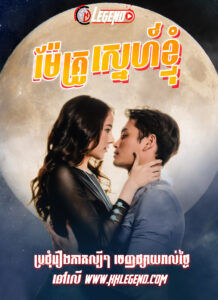 Krou Mae Sneh Kjom