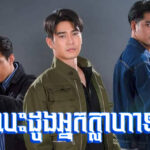 Nak Broyuth Besdong Daek Nak Broyuth Besdong Daek