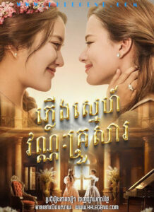 Pleung Sneh Vannak Krousar 2024 – The Loyal Pin