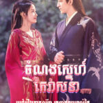Chom Nornng Sneh Kae Veasna