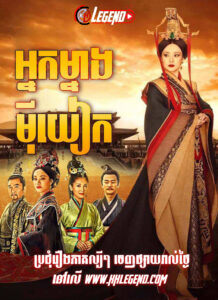 Nak Mneang Mi Yue