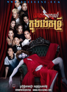 Kheatkam Sneh Knong Vong Dontrey – The Musical Murder