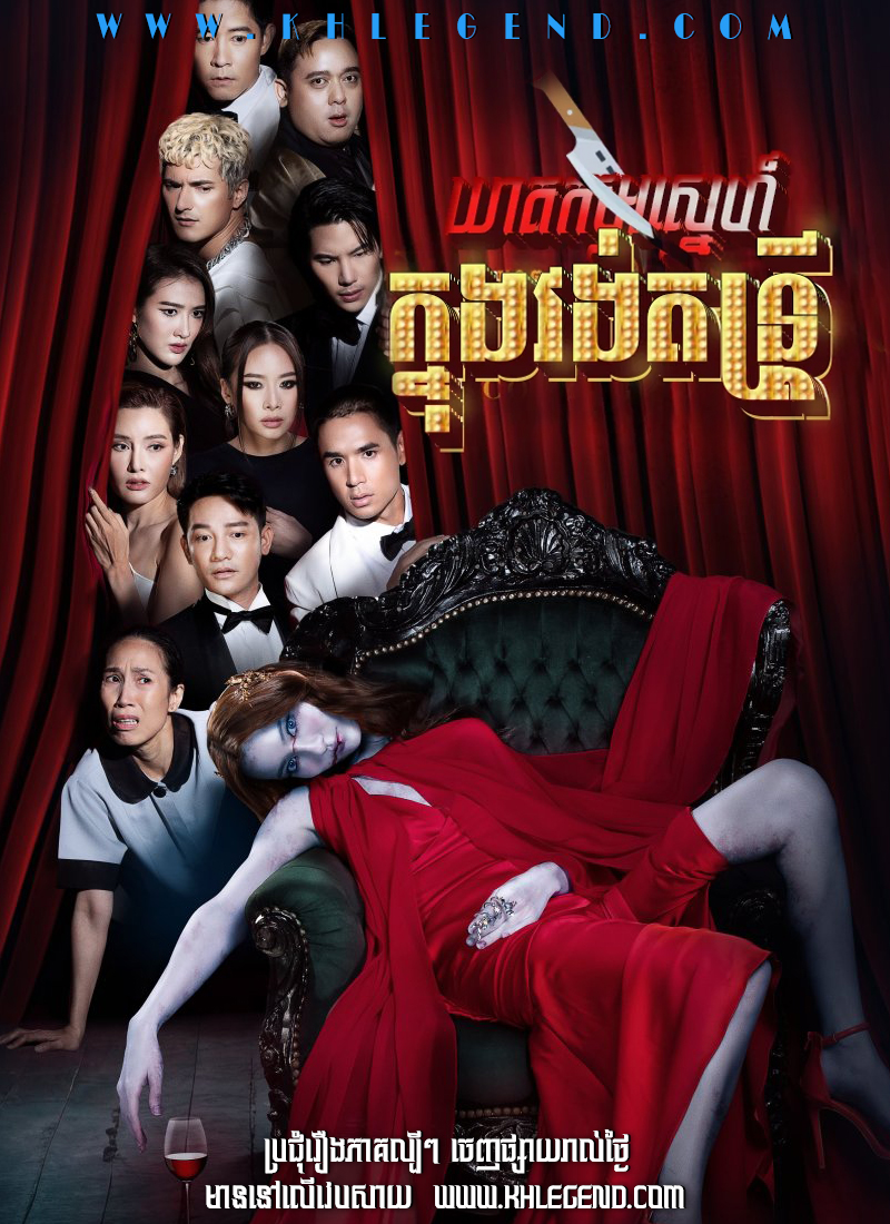 Kheatkam Sneh Knong Vong Dontrey – The Musical Murder Kheatkam Sneh Knong Vong Dontrey – The Musical Murder
