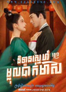 Reung Nitean Sneh Mchul Pak Meas