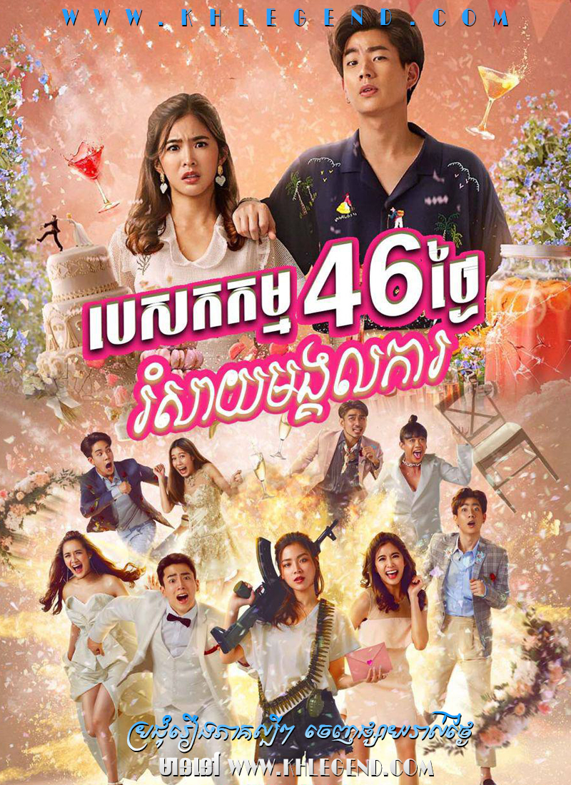 Pessak Kam 46 Tngaiy Romsay Mongkol Kar Pessak Kam 46 Tngaiy Romsay Mongkol Kar