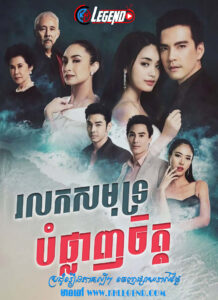 Rolok Samut Bomphlanh Chet