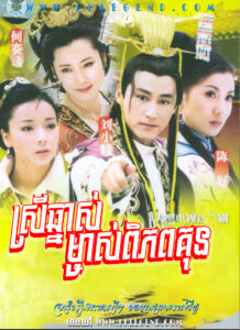 Srey Chnas Mchas Piphop Kun