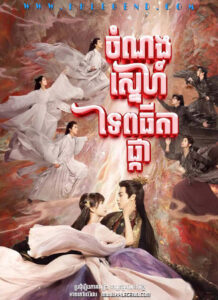 Chom Norng Sneh Tep Thida Phka