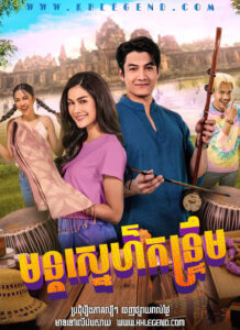 Mon Sneh Kontrem 2024 – Mon Rak Kantrum