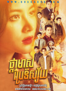 Phka Meas Brae Nisaiy 2024 – Thong Prakai Saed