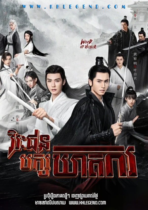VireakJun Pak KheatKor –  Word of Honor