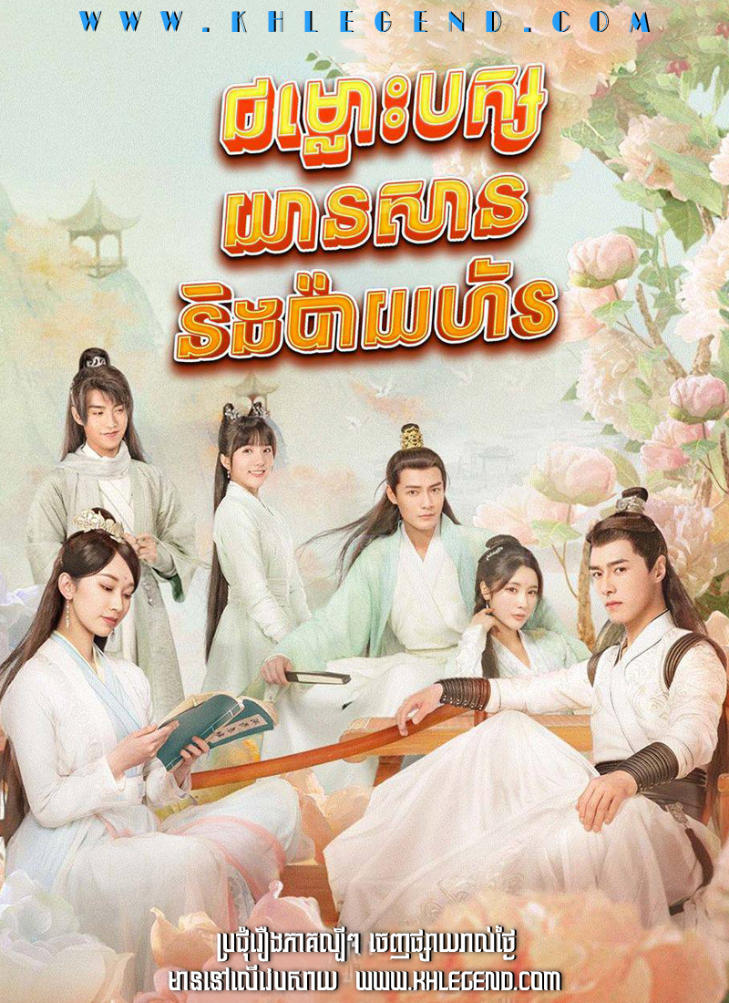 Chomlous Pak Yean San Ning Payhor Chomlous Pak Yean San Ning Payhor